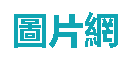 圖片網